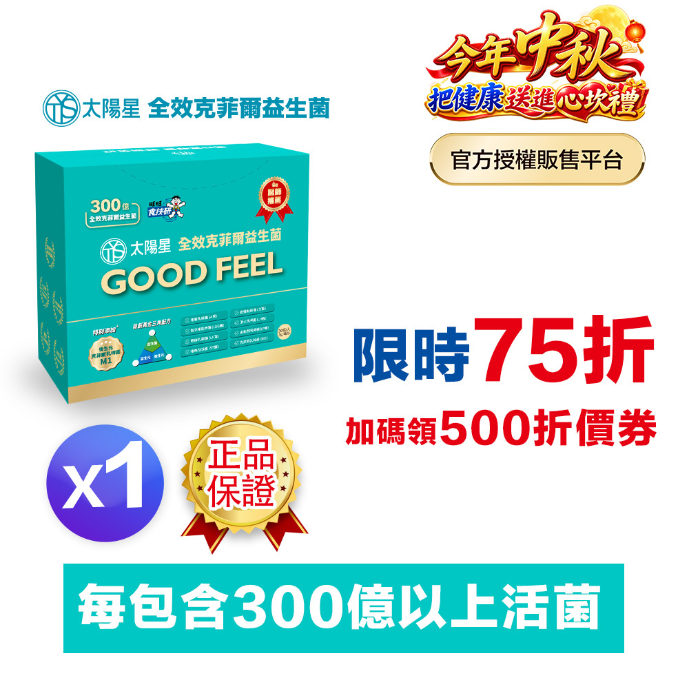 【結帳享↘75折】💤幫助入睡｜順暢排便｜✅正品保證｜【太陽星】全效克菲爾益生菌一盒入(3g*30包*1盒)
