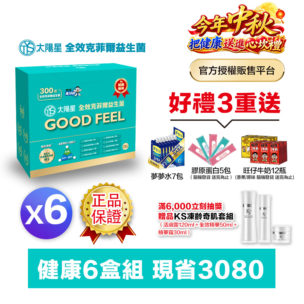 【送568再拿好禮】💤幫助入睡｜順暢排便｜✅正品保證｜【太陽星】全效克菲爾益生菌六盒組(3g*30包*6盒)