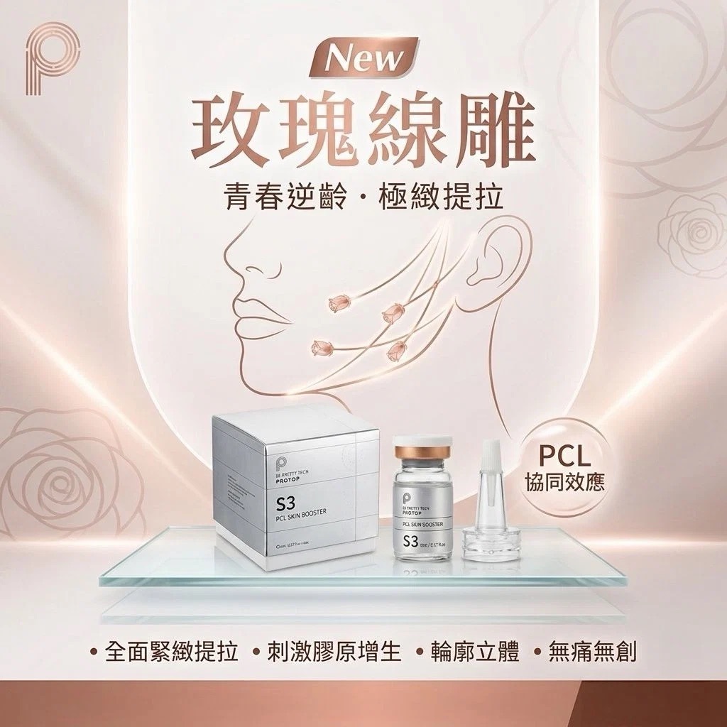 Protop S3 PCL專業級玫瑰線雕(5ml x4支)｜緊緻澎潤填充精華