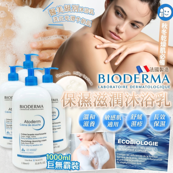 包郵優惠 Bioderma Atoderm 滋潤沐浴乳 1000ml #2607