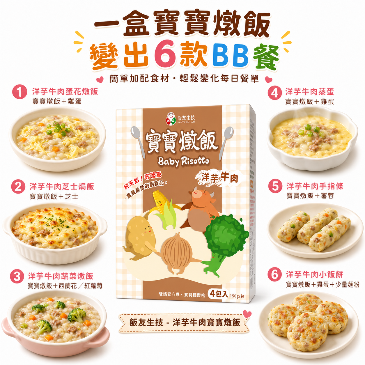 飯友生技 - 洋芋牛肉寶寶燉飯 ( 150g x 4入/盒)(12m+)