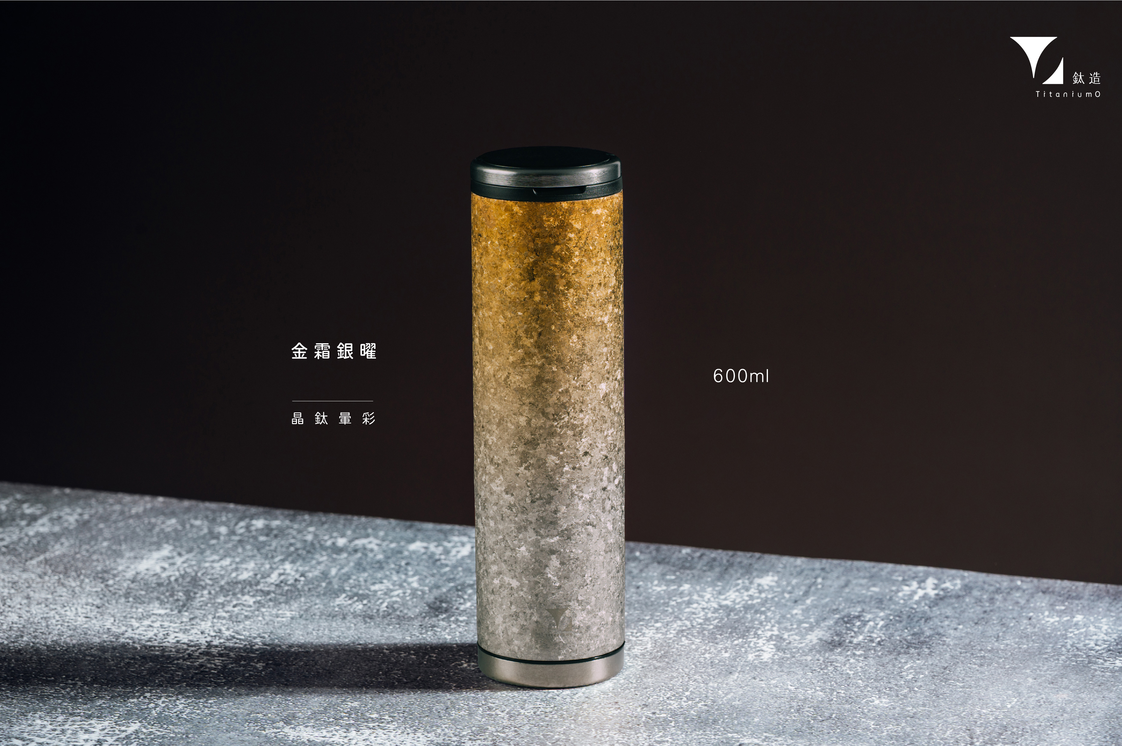 鈦造雙開瓶｜晶鈦暈彩系列｜金霜銀曜
