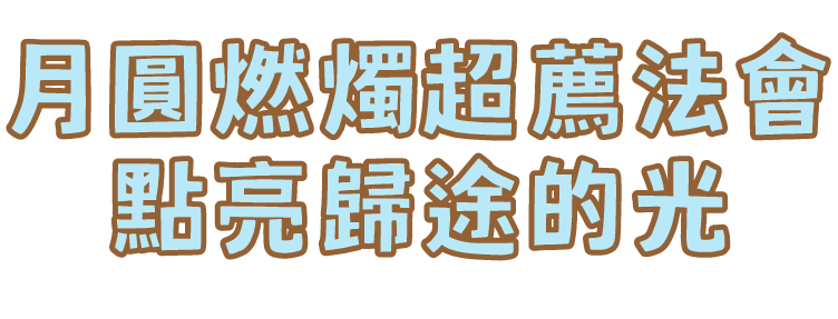 月圓燃燭超薦法會