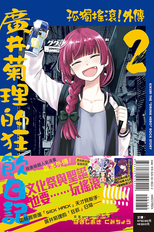 孤獨搖滾！外傳 廣井菊理的狂飲日記 #2 （首刷限定版 / 普通版）