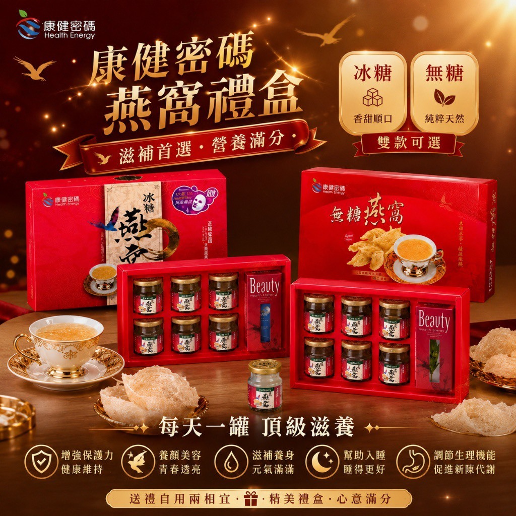 康健密碼 燕窩禮盒(6入/盒) 送面膜1片