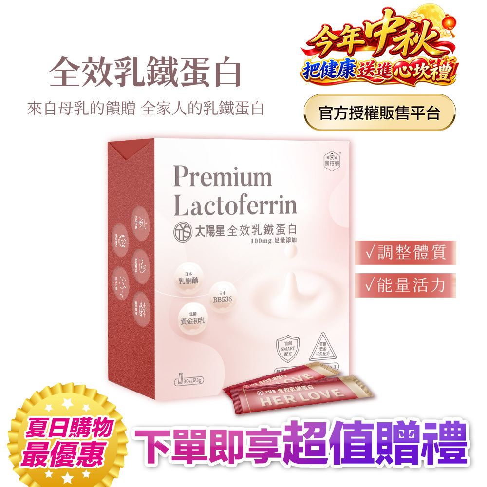 【送568再拿好禮】營養補給增強體力推薦｜【太陽星】全效乳鐵蛋白(3g*30包/盒，多規格)