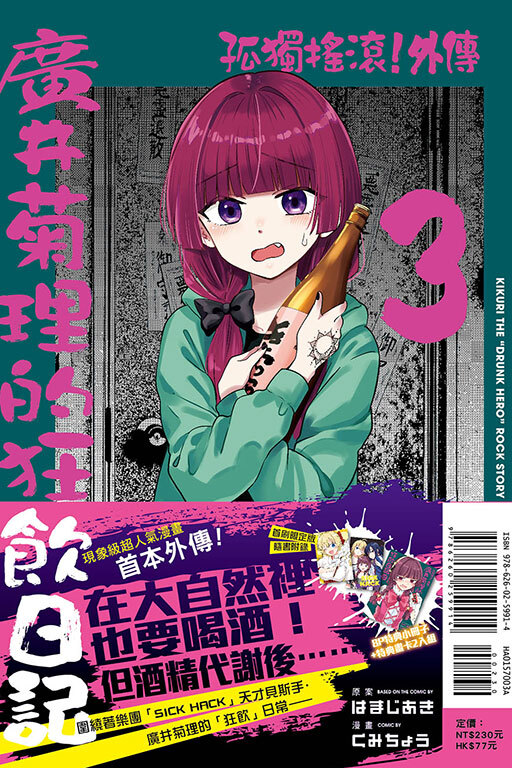 孤獨搖滾！外傳 廣井菊理的狂飲日記 #3（首刷限定版）