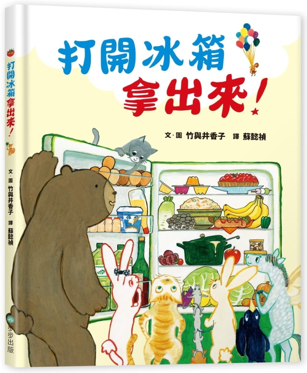 打開冰箱拿出來!