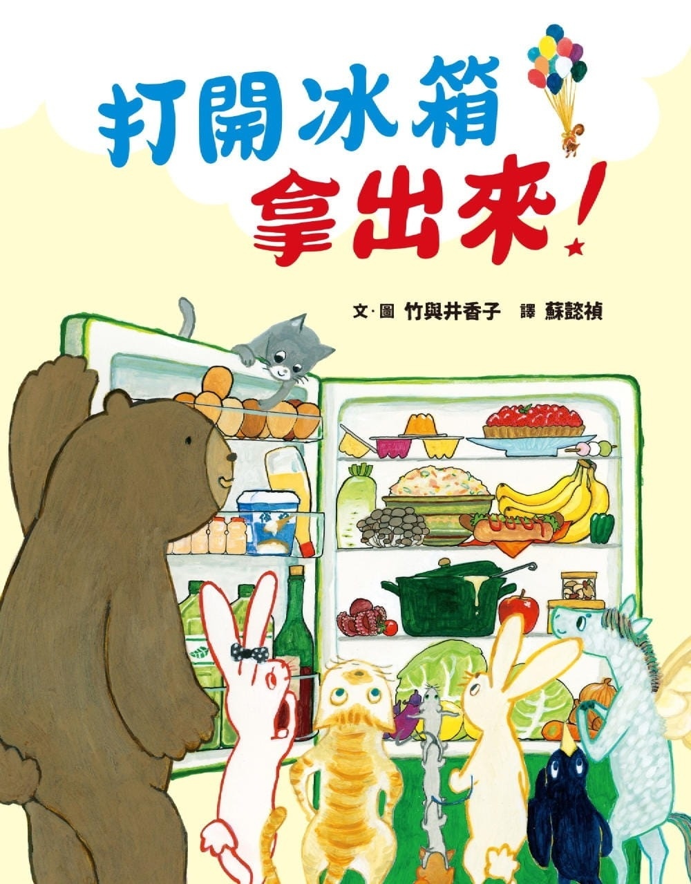 打開冰箱拿出來!