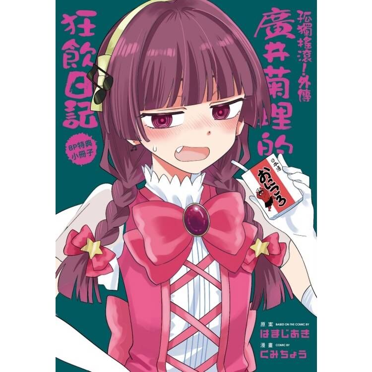 孤獨搖滾！外傳 廣井菊理的狂飲日記 #3（首刷限定版）