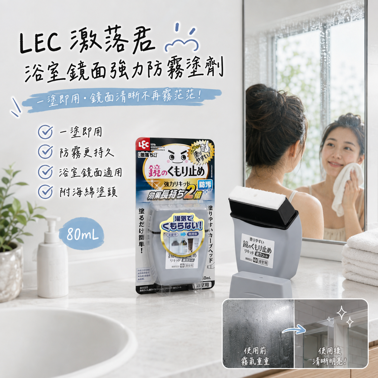 【預購】JM082601 LEC 激落君 浴室鏡面強力防霧塗劑