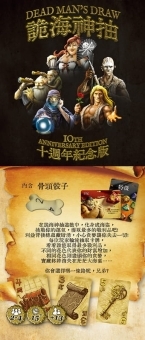 詭海神抽 十週年紀念版 dead mans draw 10th Anniversary 繁體中文版