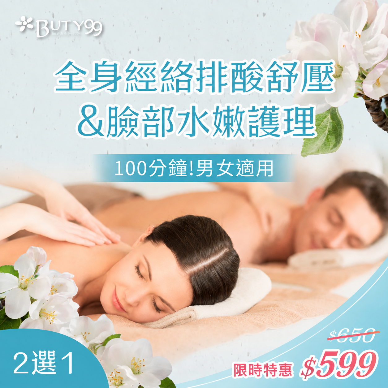 《台中》限時特惠！100分鐘!男女適用!全身經絡排酸舒壓+臉部水嫩護理2選1,599元