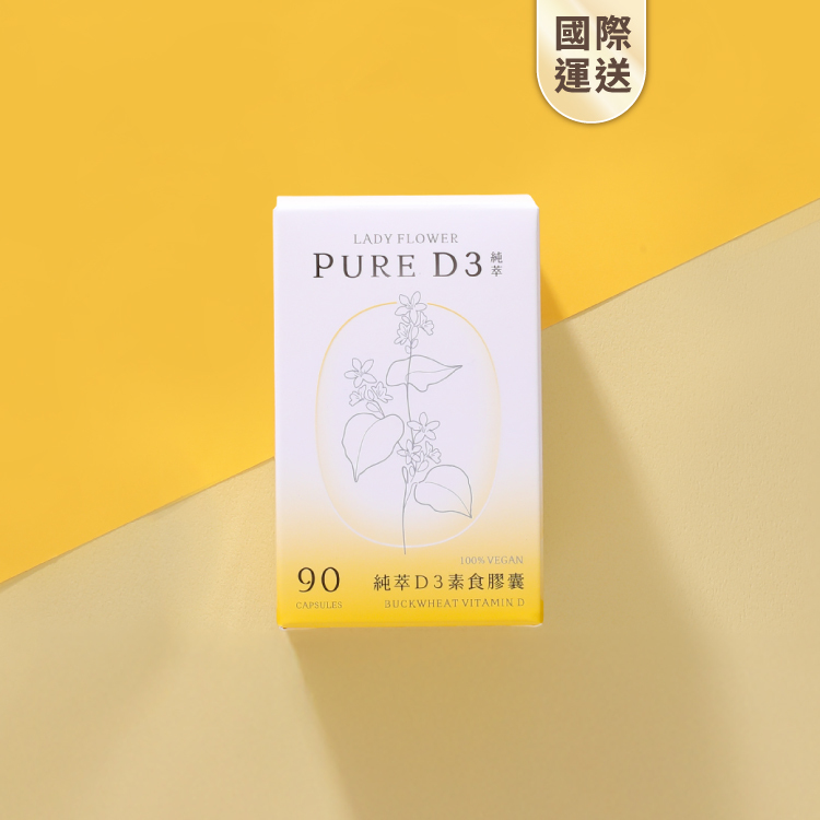 國際運送｜純萃 D3 素食膠囊