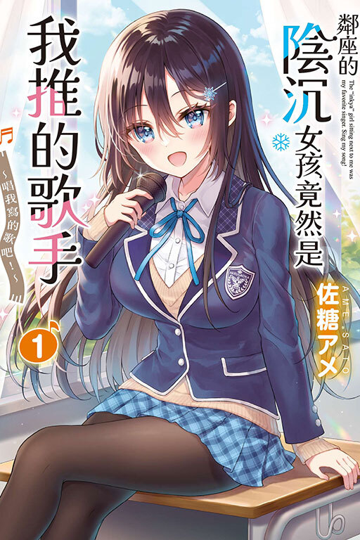 鄰座的陰沉女孩竟然是我推的歌手~唱我寫的歌吧！~