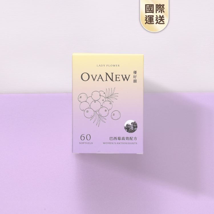 國際運送｜優好韻 巴西莓高效配方