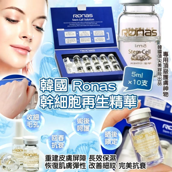 包郵優惠 韓國 Ronas 幹細胞再生精華 5ml x10支 套裝 #2607