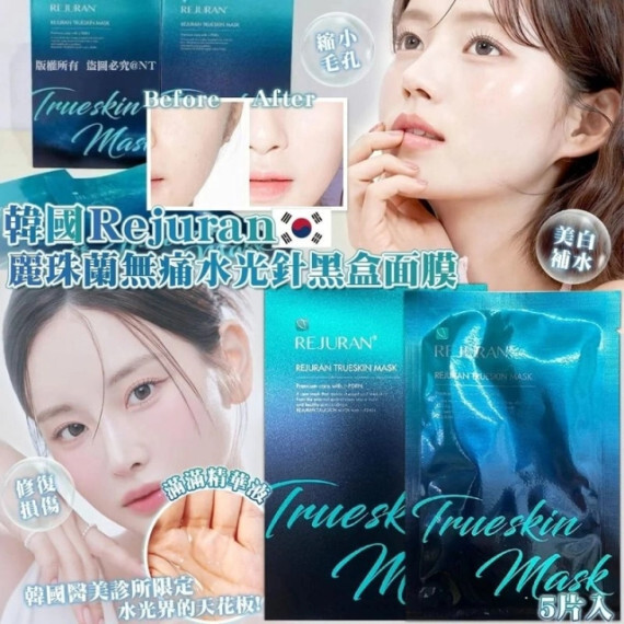 包郵優惠 Rejuran 麗珠蘭 黑盒水光針同款面膜 27ml × 5片 #2607