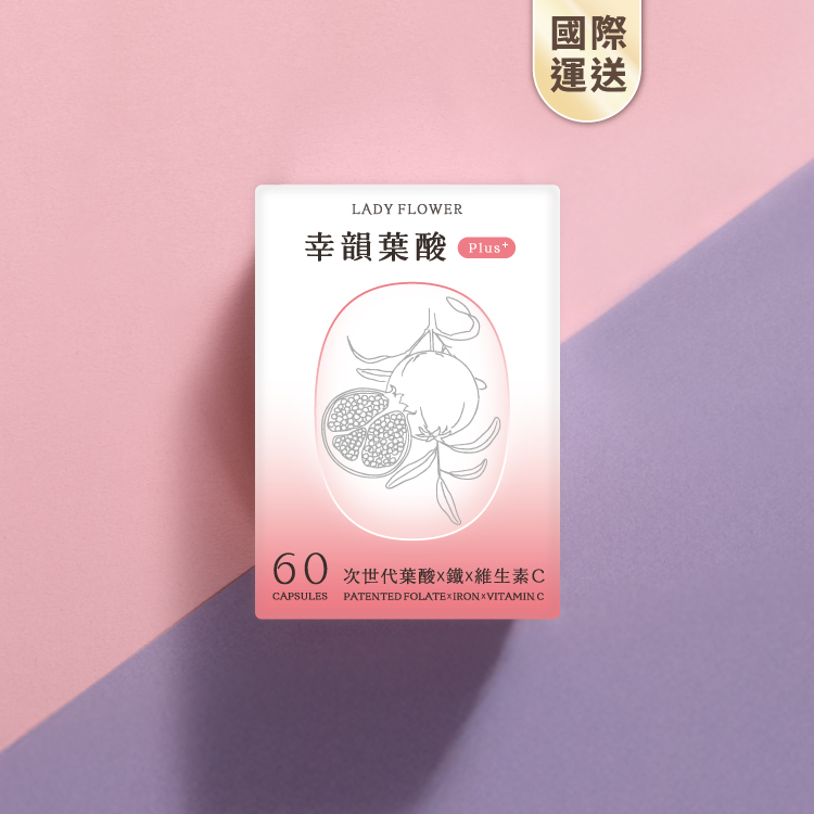 國際運送｜幸韻 葉酸 Plus+ 次世代三大專利複方膠囊