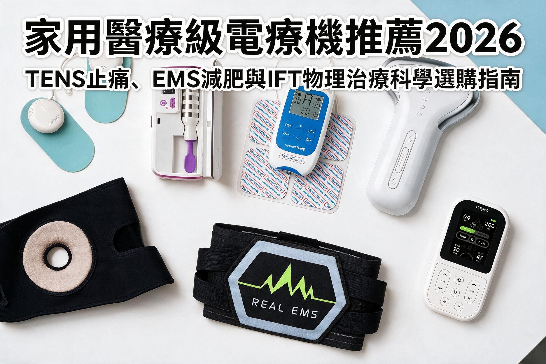 2026家用物理治療電療機選購白皮書:TENS經皮神經電刺激、EMS肌肉訓練與IFT中頻干擾波原理解析 - AlohaLife香港代理