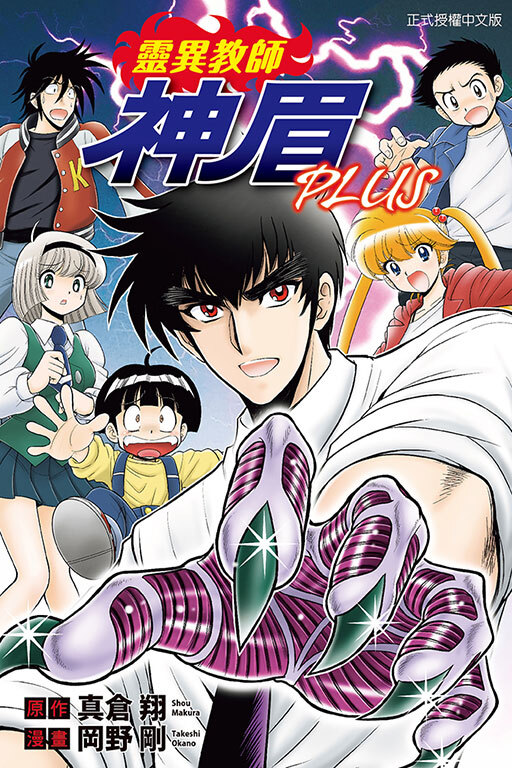 靈異教師神眉PLUS (全一冊)