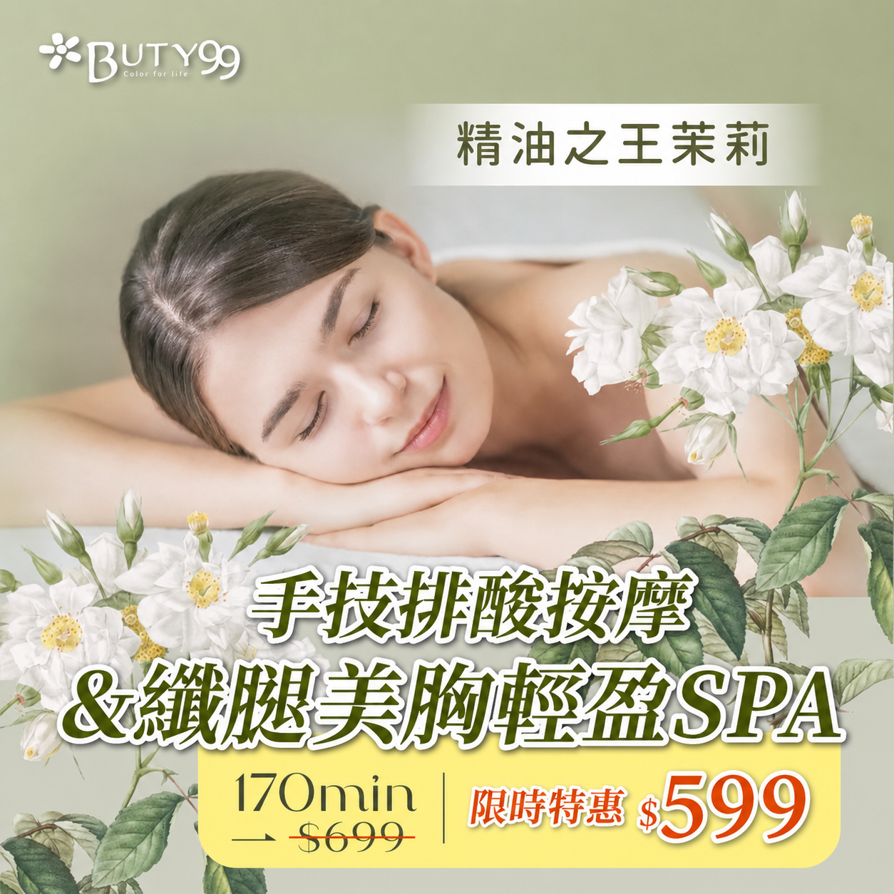 《新北》限時特惠！170分鐘!精油之王茉莉!手技排酸按摩+纖腿美胸輕盈SPA,599元