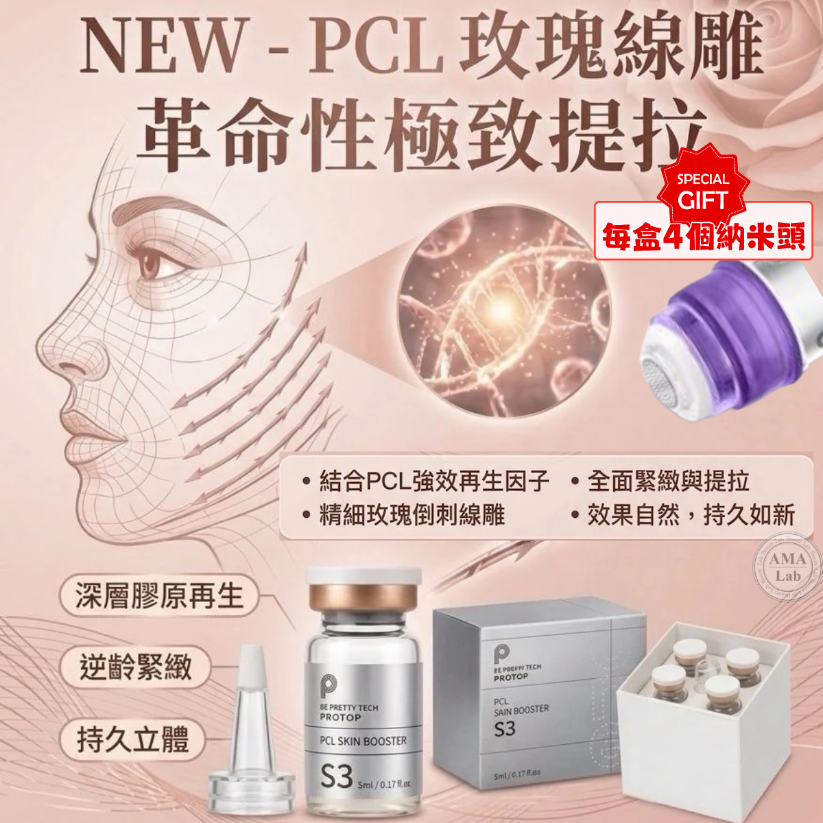 Protop S3 PCL專業級玫瑰線雕(5ml x4支)｜緊緻澎潤填充精華