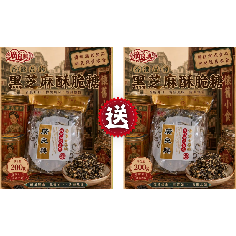 HKFG0826-002 廣良興 包裝黑芝麻酥脆糖(200g)[有效期：8/7/2027] 買一送一 (A2)