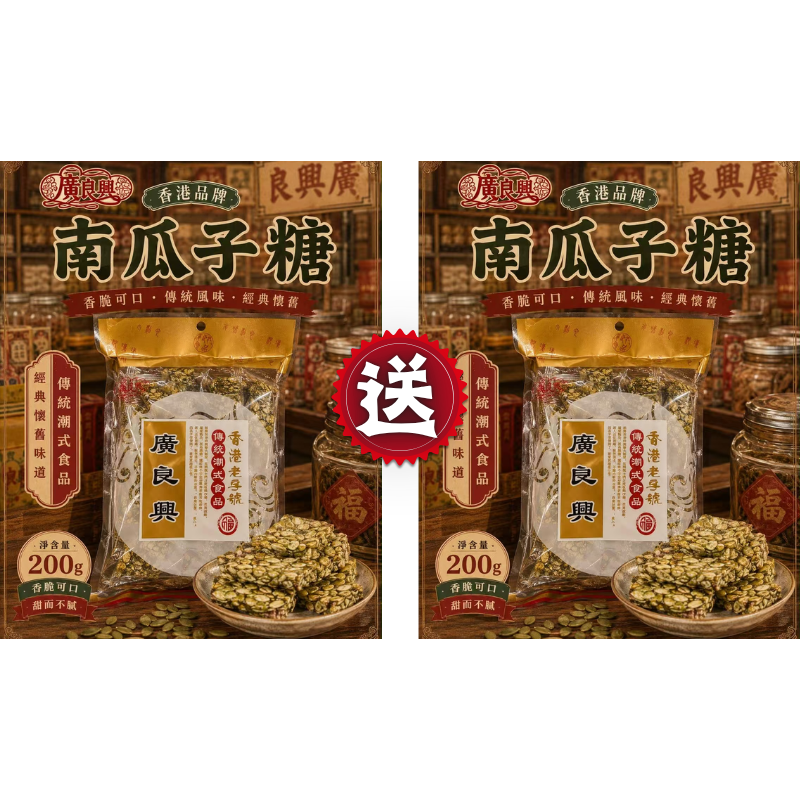 HKFG0826-003 廣良興 包裝南瓜子糖(200g)[有效期：28/12/2026] 買一送一 (A3)