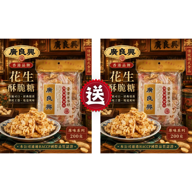 HKFG0826-001 廣良興 包裝花生酥脆糖(200g)[有效期：8/7/2027] 買一送一 (A1)