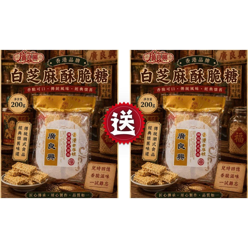 HKFG0826-004 廣良興 包裝白芝麻酥脆糖 (200g)[有效期：8/7/2027] 買一送一 (A4)