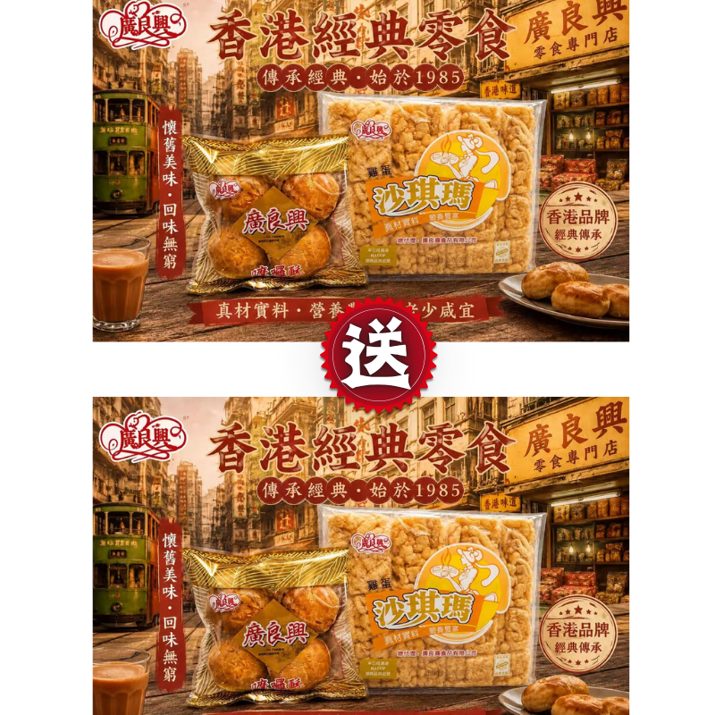 HKFG0826-007 包裝雞蛋沙琪瑪(18個裝) + 嚤囉酥(1包) [有效期： 2027/6/14] 買一送一 (A7)