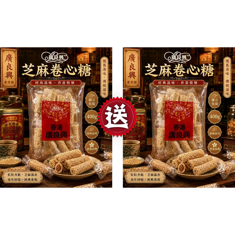 HKFG0826-005 包裝芝麻夾心軟糖(400g) [有效期： 2027/7/4] 買一送一 (A5)