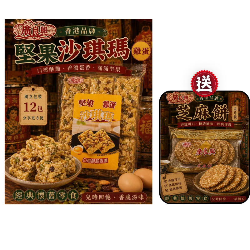 HKFG0826-009 包裝堅果雞蛋沙琪瑪 (12個) 送芝麻餅(1包) [有效期： 2027/6/14] 買一送一 (A9)