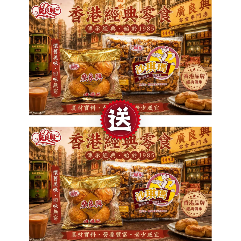 HKFG0826-008 包裝黑糖沙琪瑪(18個裝)+ 嚤囉酥(1包) [有效期： 2027/6/14] 買一送一 (A8)