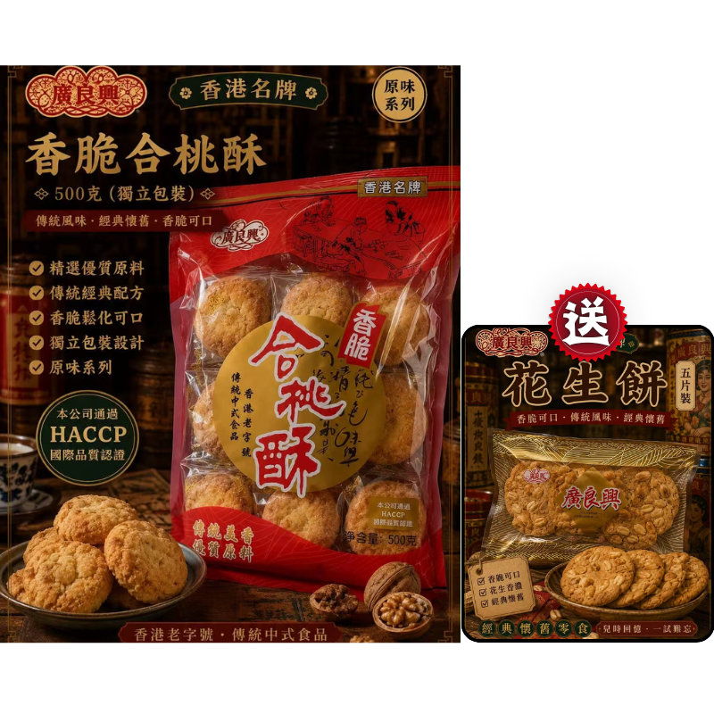 HKFG0826-011 原味香脆合桃酥 (500g)(送花生餅1包) [有效期： 2027/6/25] 買一送一 (A11)