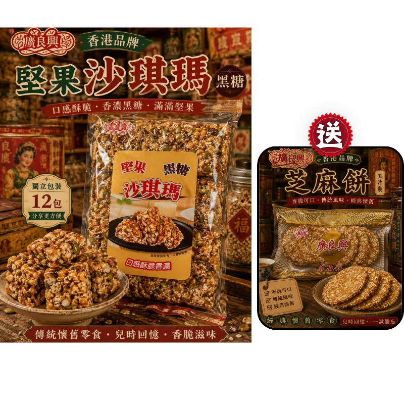 HKFG0826-010 包裝堅果黑糖沙琪瑪 (12個) 送芝麻餅(1包) [有效期： 2027/6/14] 買一送一 (A10)