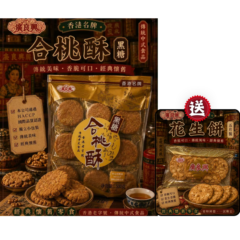 HKFG0826-012 黑糖合桃酥 (500g)(送花生餅1包) [有效期： 2027/6/25] 買一送一 (A12)
