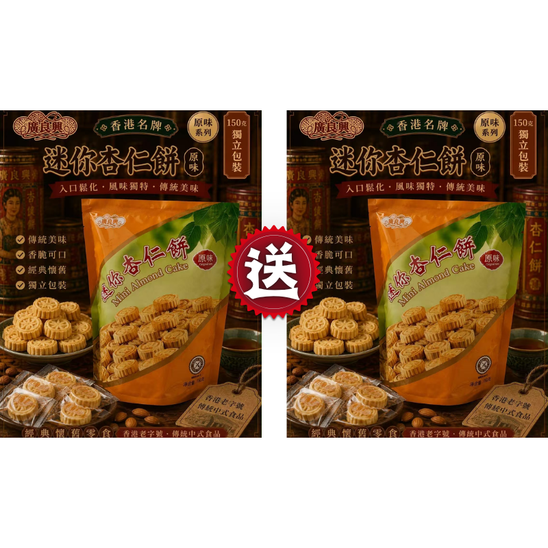 HKFG0826-013 原味迷你杏仁餅 (150g) [有效期： 2027/5/27] 買一送一 (A13)
