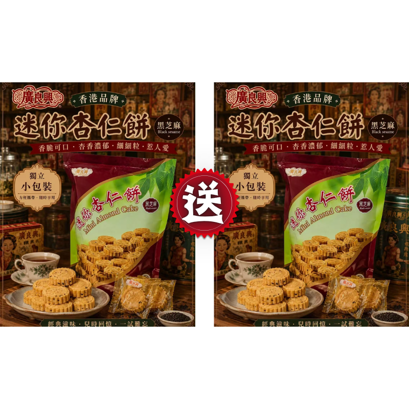 HKFG0826-014 迷你杏仁餅(黑芝麻) [有效期： 2027/5/27] 買一送一 (A14)
