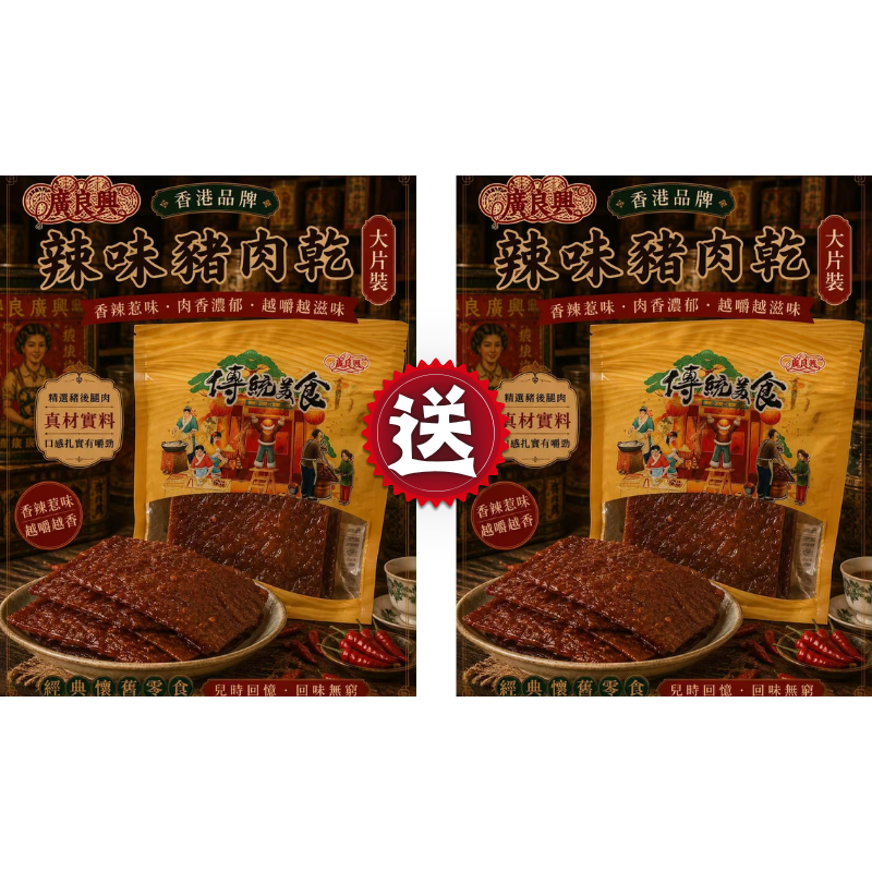 HKFG0826-024 大片辣味豬肉乾 (半磅) 買一送一 (A24)