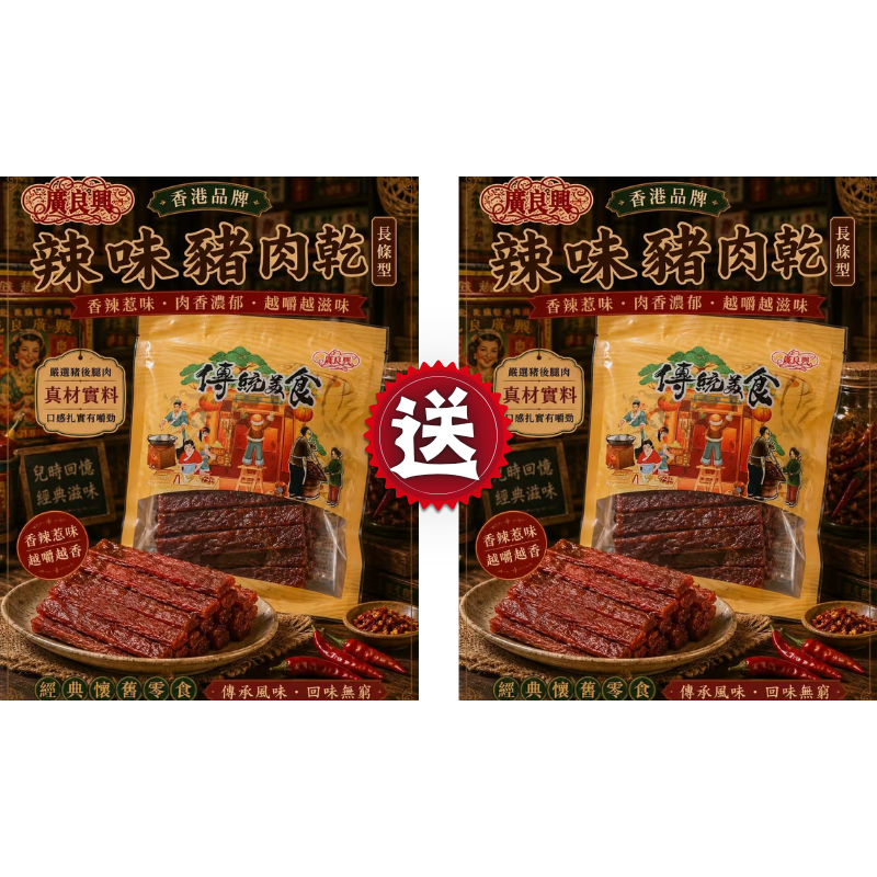 HKFG0826-023 長形辣味豬肉乾 (半磅) 買一送一 (A23)