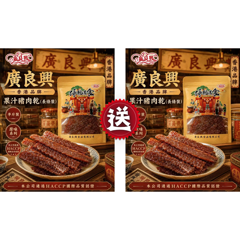 HKFG0826-021 長形果汁豬肉乾 (半磅) 買一送一 (A21)