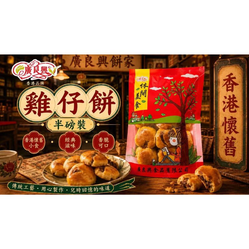 HKFG0826-026 廣良興 散裝雞仔餅 (半磅) (A26)