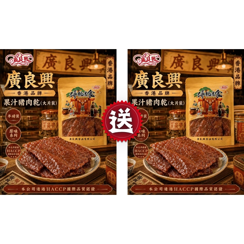 HKFG0826-022 大片果汁豬肉乾 (半磅) 買一送一 (A22)