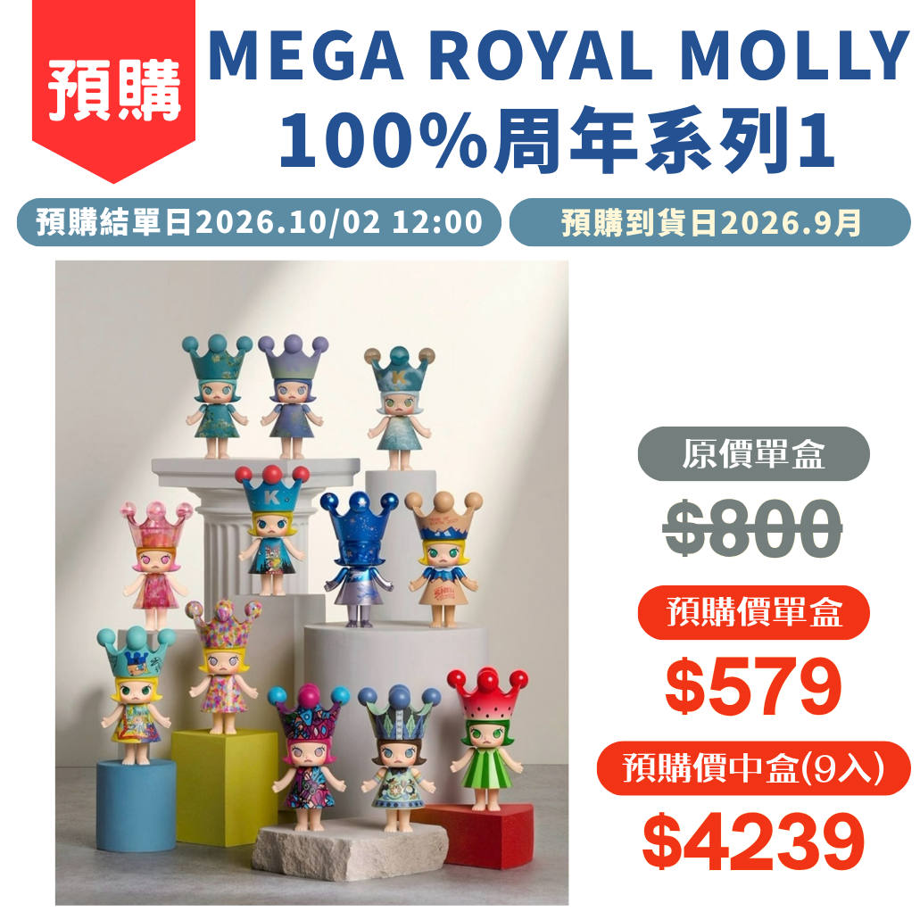 MEGA ROYAL MOLLY 100%周年系列1