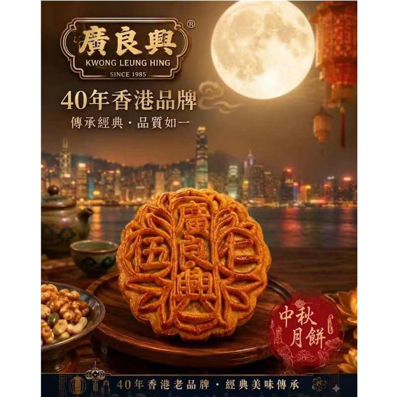HKFG0826-029 廣良興 五仁肉月(1件) [有效期： 2026/10/28] (A29)