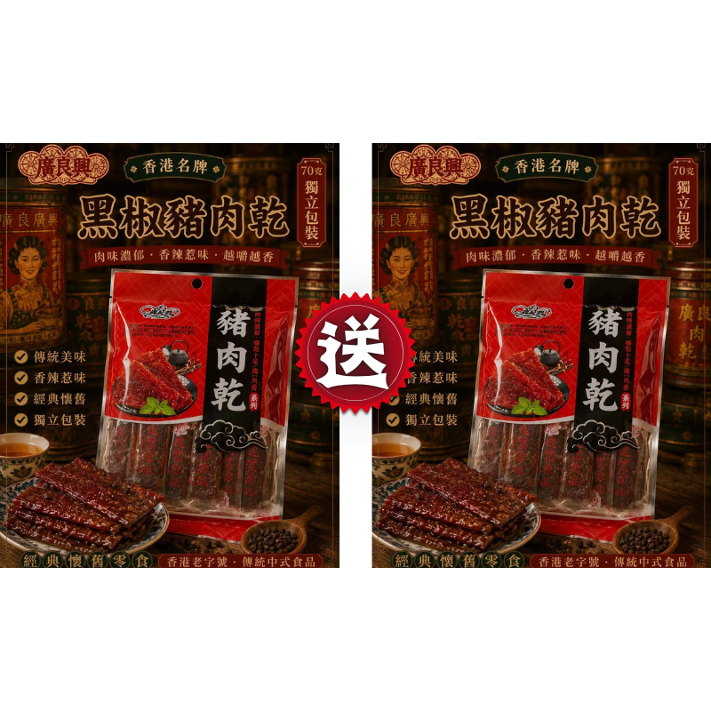 HKFG0826-020 包裝黑椒豬肉乾 (70g) [有效期： 2026/12/9] 買一送一 (A20)