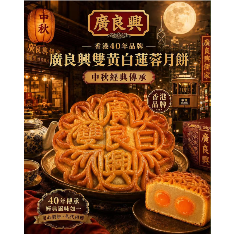 HKFG0826-027 廣良興 雙黃白蓮蓉 (1件) [有效期： 2026/10/28] (A27)