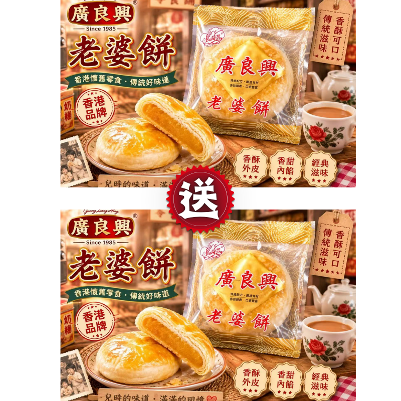 HKFG0826-025 廣良興 包裝老婆餅(每包2塊) 買一送一 (A25)